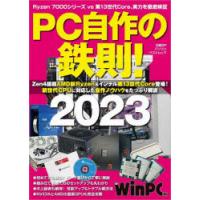 PC自作の鉄則!　2023　新世代CPUに対応した自作ノウハウをたっぷり解説　日経WinPC/編 | ドラマ書房Yahoo!店