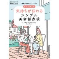 すぐに使える気持ちが伝わるシンプル英会話表現　NHK英会話タイムトライアル　スティーブ・ソレイシィ/著 | ドラマ書房Yahoo!店