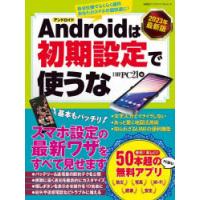 Androidは初期設定で使うな　2023年最新版　スマホ設定の最新ワザをすべて見せます　日経PC21/編 | ドラマ書房Yahoo!店