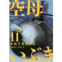 空母いぶき　11　かわぐちかいじ/著　惠谷治/著 | ドラマ書房Yahoo!店