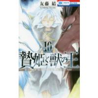 贄姫と獣の王　10　友藤結/著 | ドラマ書房Yahoo!店