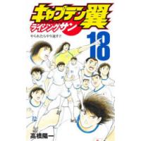 キャプテン翼ライジングサン　18　やられたらやり返す!!　高橋陽一/著 | ドラマ書房Yahoo!店