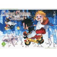 Colori　Colore　Crea　2　天野こずえ | ドラマ書房Yahoo!店