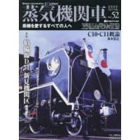 蒸気機関車EX(エクスプローラ)　Vol．52(2023Spring)　特集鉄の馬と兵ども伯備線D51新見機関区椎橋俊之/C10・C11概論高木宏之 | ドラマ書房Yahoo!店