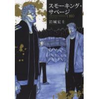 スモーキング・サベージ　10　岩城宏士/著 | ドラマ書房Yahoo!店