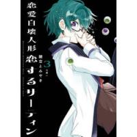 恋愛自壊人形　恋するサーティン　3　鍵空とみやき | ドラマ書房Yahoo!店