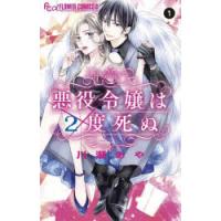 悪役令嬢は2度死ぬ　1　川瀬あや/著 | ドラマ書房Yahoo!店