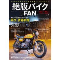 絶版バイクFAN　70’s〜80’s　Vintage　Motorcycle　Vol．16　我々の心に響く昭和の名車グラフィティ　Z・KZ・SS・FX・CB・GS・RD・GT・CBX・CBR・RZ | ドラマ書房Yahoo!店