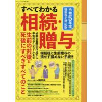 すべてわかる相続・贈与 | ドラマ書房Yahoo!店