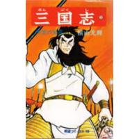 三国志　3　漢室の風雲　横山光輝/著 | ドラマ書房Yahoo!店