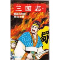 三国志　44　蜀呉の死闘　横山光輝/著 | ドラマ書房Yahoo!店