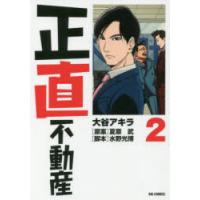 正直不動産　2　大谷アキラ/著　夏原武/原案　水野光博/脚本 | ドラマ書房Yahoo!店