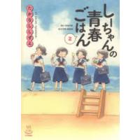 しーちゃんの青春ごはん　2　たかなししずえ/著 | ドラマ書房Yahoo!店