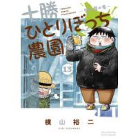 十勝ひとりぼっち農園　13　5年目の冬　横山裕二/著 | ドラマ書房Yahoo!店
