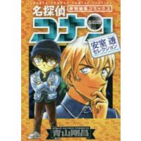 名探偵コナン安室透セレクション　特別編集コミックス　青山剛昌/著 | ドラマ書房Yahoo!店