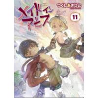 メイドインアビス　11　つくしあきひと/著 | ドラマ書房Yahoo!店