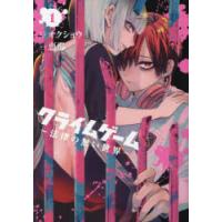 クライムゲーム　〜法律の無い世界〜　1　オクショウ恵那 | ドラマ書房Yahoo!店