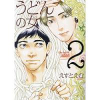 うどんの女　2　えすとえむ | ドラマ書房Yahoo!店