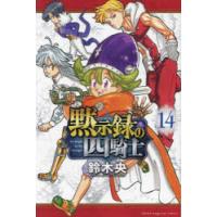 黙示録の四騎士　14　鈴木央/著 | ドラマ書房Yahoo!店