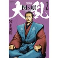 大乱　関ヶ原　2　宮下英樹 | ドラマ書房Yahoo!店