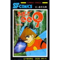 サイボーグ009　13　石ノ森章太郎/著 | ドラマ書房Yahoo!店