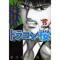 ドラゴン桜　15　三田紀房/著 | ドラマ書房Yahoo!店