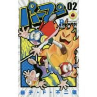 パーマン　02　藤子・F・不二雄/著 | ドラマ書房Yahoo!店