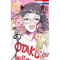 推しに甘噛み　3　鈴木ジュリエッタ/著 | ドラマ書房Yahoo!店