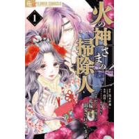 火の神さまの掃除人ですが、いつの間にか花嫁として溺愛されています　1　浅木伊都/原作　山田こもも/漫画　SNC/キャラクター原案 | ドラマ書房Yahoo!店