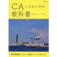 CAになるための教科書　月刊〈エアステージ〉編集部/編集 | ドラマ書房Yahoo!店