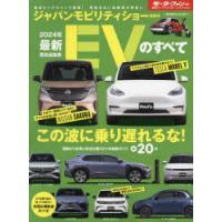 最新EVのすべて　2024年　サクラはなぜ売れる?テスラの凄さとは!?話題の電気自動車を徹底ガイド | ドラマ書房Yahoo!店