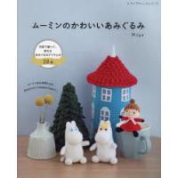 ムーミンのかわいいあみぐるみ　オールカラー編み方解説つき　Miya/〔著〕 | ドラマ書房Yahoo!店