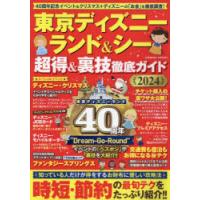 東京ディズニーランド＆シー超得＆裏技徹底ガイド　2024 | ドラマ書房Yahoo!店