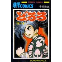 どろろ　2　手塚治虫/著 | ドラマ書房Yahoo!店