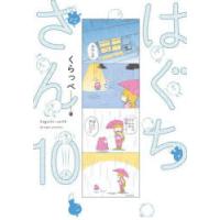 はぐちさん　10　くらっぺ | ドラマ書房Yahoo!店