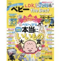 LDKベビーthe　Best　広告・ステマは一切なし!正直すぎるベビー用品ガイド | ドラマ書房Yahoo!店