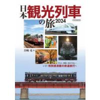 日本観光列車の旅　2024　谷崎竜/著 | ドラマ書房Yahoo!店