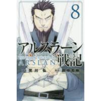 アルスラーン戦記　8　荒川弘/漫画　田中芳樹/原作 | ドラマ書房Yahoo!店