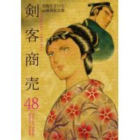 剣客商売　48　池波正太郎大島やすいち | ドラマ書房Yahoo!店