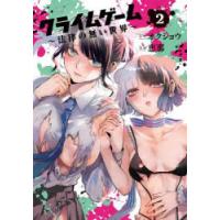 クライムゲーム〜法律の無い世界〜　2　オクショウ恵那 | ドラマ書房Yahoo!店
