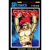 マグマ大使　1　手塚治虫/著 | ドラマ書房Yahoo!店