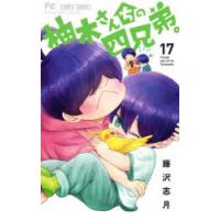 柚木さんちの四兄弟。　17　藤沢志月/著 | ドラマ書房Yahoo!店