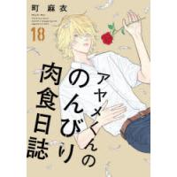 アヤメくんののんびり肉食日誌　18　町麻衣 | ドラマ書房Yahoo!店