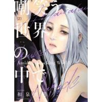 嘲笑う世界の中で　2　和泉亜明/著 | ドラマ書房Yahoo!店