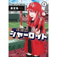 球場のシャーロット　1　黒宮魚 | ドラマ書房Yahoo!店