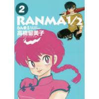 らんま1/2　2　高橋留美子/著 | ドラマ書房Yahoo!店