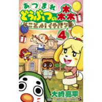あつまれどうぶつの森とことん!イチバン島　4　大崎亮平/著 | ドラマ書房Yahoo!店
