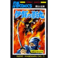 伊賀の影丸　7　地獄谷金山の巻　横山光輝/著 | ドラマ書房Yahoo!店