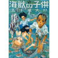 海獣の子供　1　五十嵐大介/著 | ドラマ書房Yahoo!店