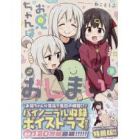 特装版　お兄ちゃんはおしまい!　9　ねことうふ | ドラマ書房Yahoo!店